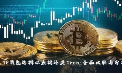 : TP钱包选择以太坊还是Tron：全面比较与分析