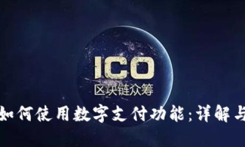 微信钱包如何使用数字支付功能:详解与实用指南