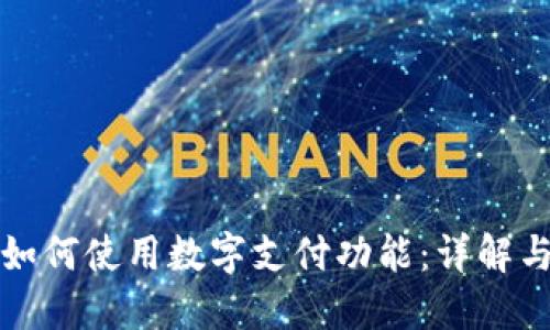 微信钱包如何使用数字支付功能:详解与实用指南