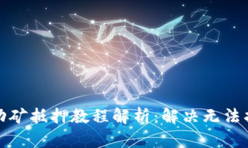 TP钱包流动矿抵押教程解析:解决无法抵押的问题