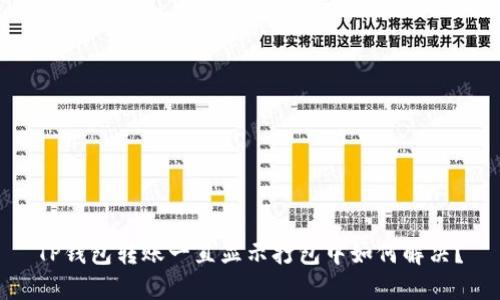 TP钱包转账一直显示打包中如何解决?