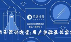 区块链钱包网页设计方案：用户体验最佳实践与