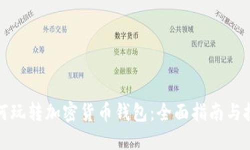 如何玩转加密货币钱包:全面指南与技巧
