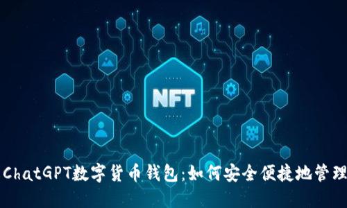 深入了解ChatGPT数字货币钱包:如何安全便捷地管理加密资产
