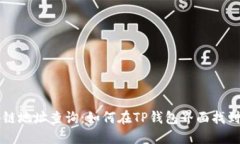 区块链地址查询：如何在TP钱包界面找到信息