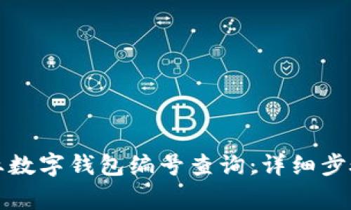 如何进行兴业数字钱包编号查询:详细步骤与注意事项