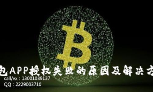 数字钱包APP授权失败的原因及解决方案详解