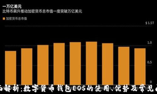 全面解析:数字货币钱包EOS的使用、优势及常见问题