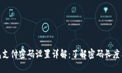 : TP钱包支付密码设置详解:了解密码长度与安全性