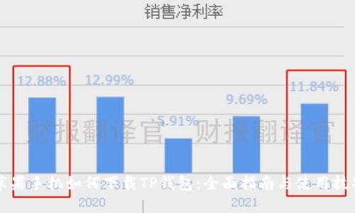 苹果手机如何下载TP钱包:全面指南与使用技巧