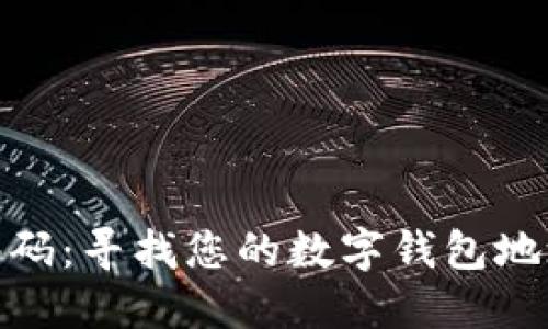 数字钱包编码:寻找您的数字钱包地址与识别码