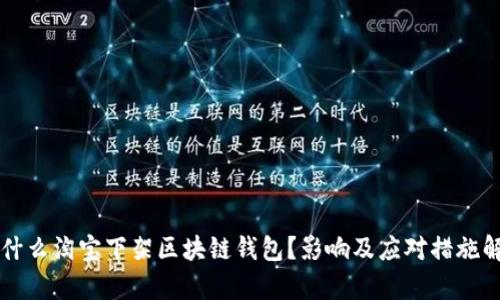为什么淘宝下架区块链钱包?影响及应对措施解析