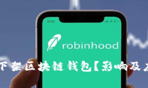 为什么淘宝下架区块链钱包?影响及应对措施解析
