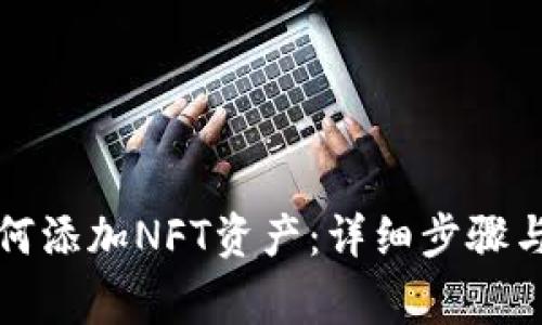 TP钱包如何添加NFT资产:详细步骤与注意事项