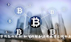 数字钱包的逻辑：如何理解和应用数字支付的未