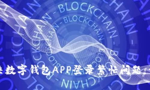 如何解决数字钱包APP登录繁忙问题:详尽指南