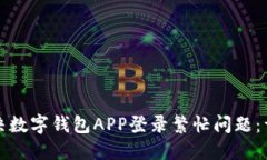 如何解决数字钱包APP登录繁忙问题：详尽指南