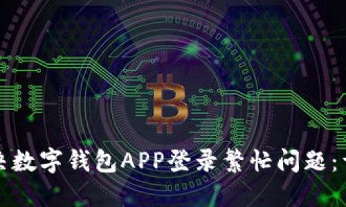 如何解决数字钱包APP登录繁忙问题:详尽指南