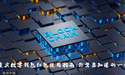 重庆数字钱包红包使用指南:你需要知道的一切