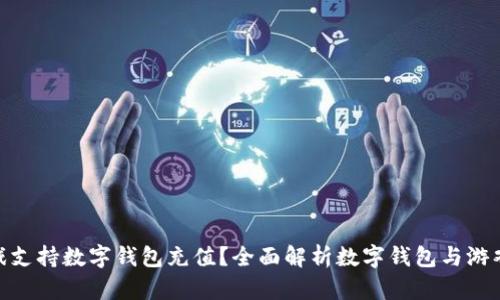 哪些游戏支持数字钱包充值?全面解析数字钱包与游戏的结合