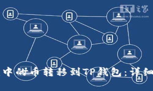 如何将Token.im中的币转移到TP钱包:详细步骤与注意事项
