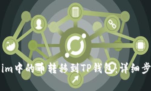 如何将Token.im中的币转移到TP钱包:详细步骤与注意事项