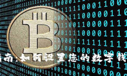 完整指南:如何设置您的数字钱包账户