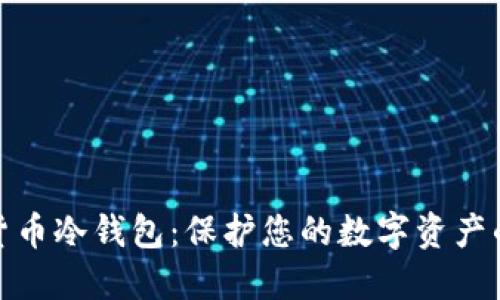 加密数字货币冷钱包:保护您的数字资产的最佳选择