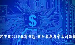 如何下载DCEP数字钱包：详细指南与常见问题解答