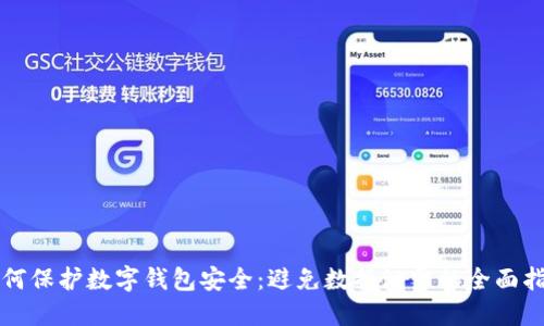 如何保护数字钱包安全:避免数据泄露的全面指南