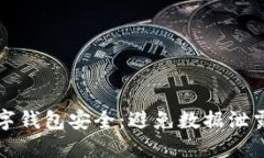如何保护数字钱包安全：避免数据泄露的全面指