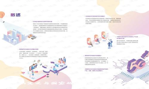 数字钱包的定义与国家的关系:探索数字资产的未来