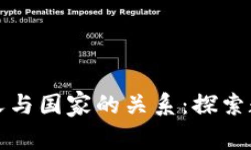 数字钱包的定义与国家的关系:探索数字资产的未来