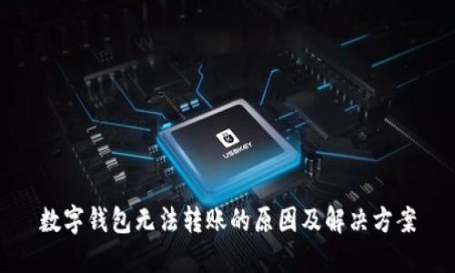 数字钱包无法转账的原因及解决方案