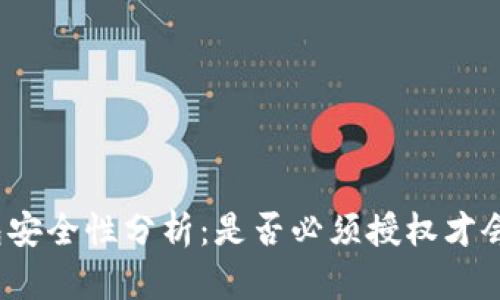 TP钱包安全性分析：是否必须授权才会被盗？