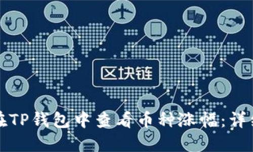 如何在TP钱包中查看币种涨幅：详细指南