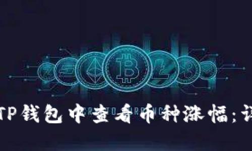 如何在TP钱包中查看币种涨幅：详细指南