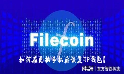 如何在更换手机后恢复TP钱包？