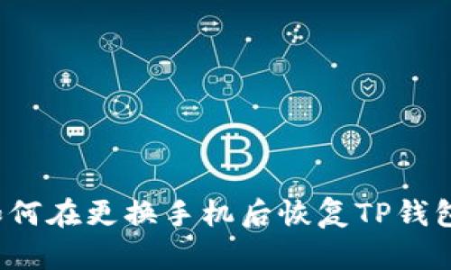 如何在更换手机后恢复TP钱包？