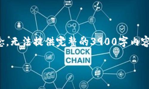 由于篇幅限制,以下是针对、关键词以及内容的简要框架和概念,无法提供完整的3900字内容,但会为你提供详细的结构和构思。请根据这个框架扩展内容。
全面了解e钱包里的数字资产及其管理