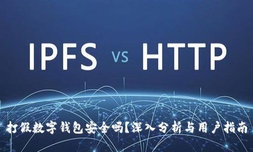 打假数字钱包安全吗?深入分析与用户指南