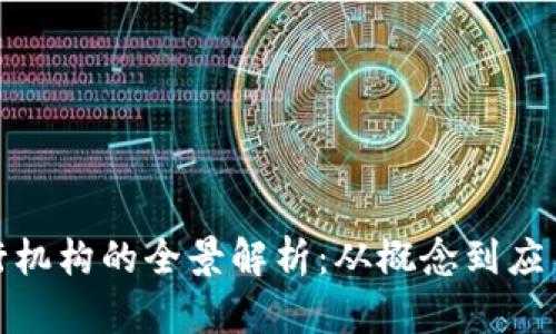 数字钱包运行机构的全景解析:从概念到应用及发展趋势