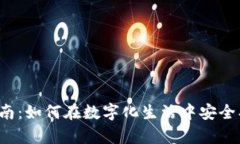 数字时代钱包使用指南：如何在数字化生活中安