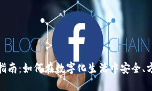 数字时代钱包使用指南:如何在数字化生活中安全、方便地管理你的财富
