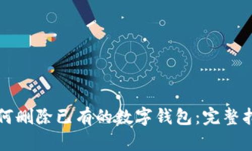 如何删除已有的数字钱包：完整指南