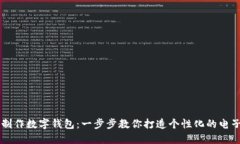 手工制作数字钱包：一步步教你打造个性化的电