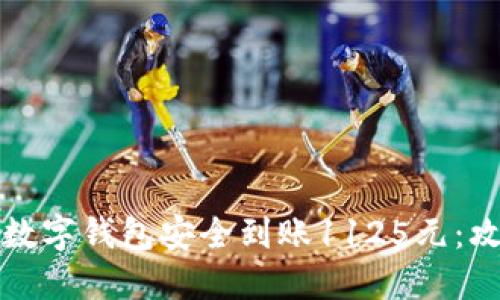如何使用数字钱包安全到账1125元：攻略与技巧