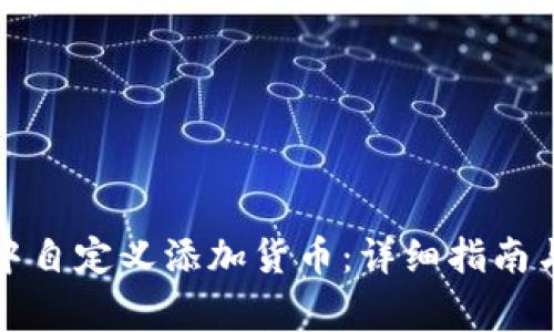 如何在TP钱包中自定义添加货币：详细指南与常见问题解答