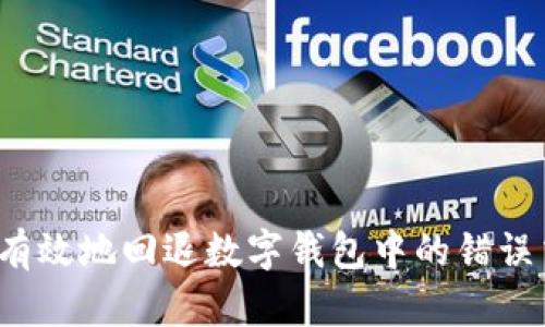 如何有效地回退数字钱包中的错误交易？