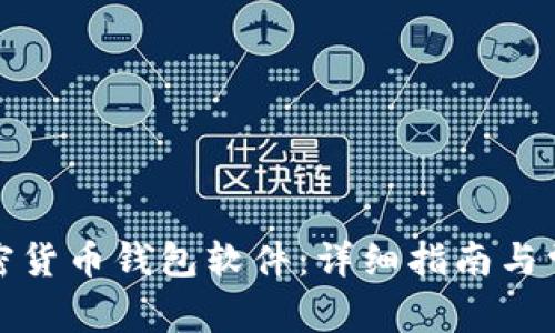如何下载加密货币钱包软件：详细指南与常见问题解答
